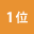 人気ランキング1位