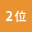 人気ランキング2位