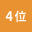 人気ランキング4位