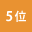 人気ランキング5位