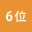 人気ランキング6位