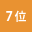 人気ランキング7位