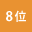 人気ランキング8位